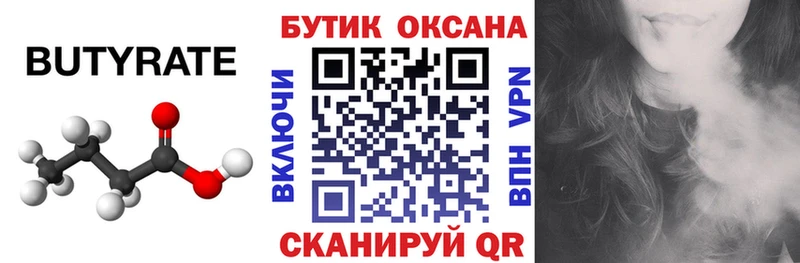 БУТИРАТ бутик закладка Северодвинск